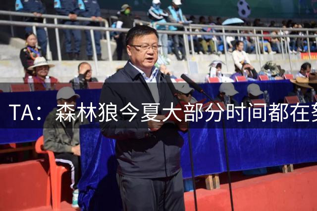 TA：森林狼今夏大部分时间都在努力说服库明加加盟